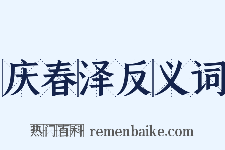 庆春泽反义词是什么意思的图片